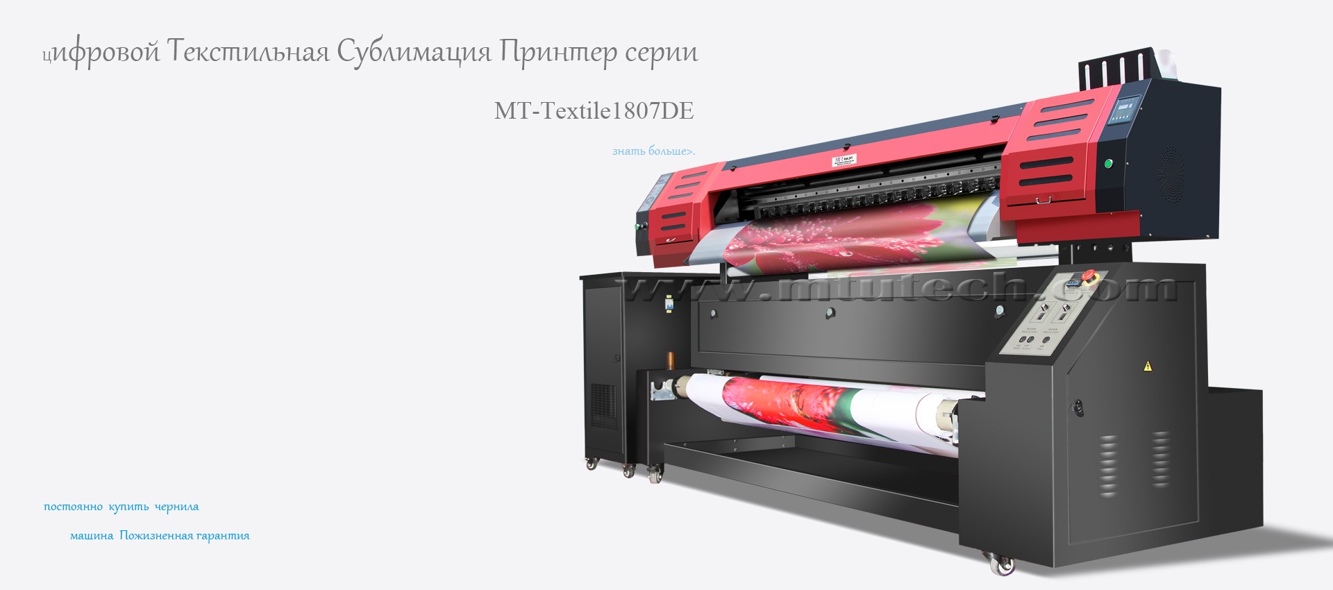 Цифровой Текстильная печати МТ-T1807DE--Цифровой Текстильная печати-MTuTech.com